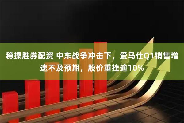 稳操胜券配资 中东战争冲击下，爱马仕Q1销售增速不及预期，股价重挫逾10%